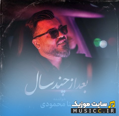 آهنگ جدید سینا محمودی با اسم بعد از چند سال {Sina Mahmoodi - Bad Az Chand Sal} با متن (کامل)